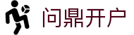 问鼎开户 - (中国)山西省问鼎开户科技有限公司欢迎您